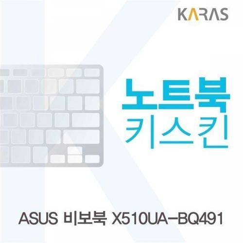 주식회사 금수저몰 BS ASUS 비보북 X510UA-BQ491용 노트북키스킨 키커버(ASUS AC) WFMGITI