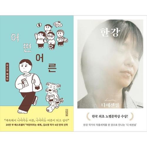 [하나북스퀘어]어떤 어른+디 에센셜 한강 (무선 보급판)