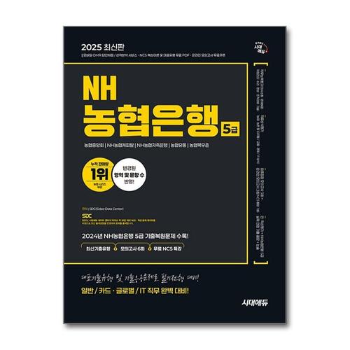 [제이북스]2025 최신판 시대에듀 NH농협은행 5급 필기전형 최신기출유형+모의고사 6회+무료NCS특강