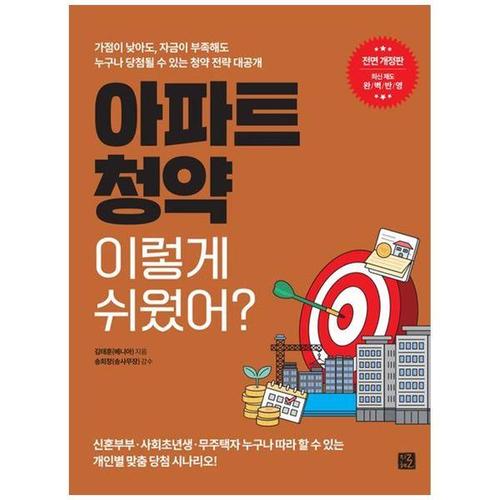 보리보리 [하나북스퀘어]아파트 청약 이렇게 쉬웠어  ：가점이 낮아도, 자금이 부족해도 누구나 당첨될 수 있는 청..