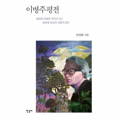 [웅진북센]이병주평전 ： 태양에 바래면 역사가 되고 월광에 물들면 신화가 된다 (양장)