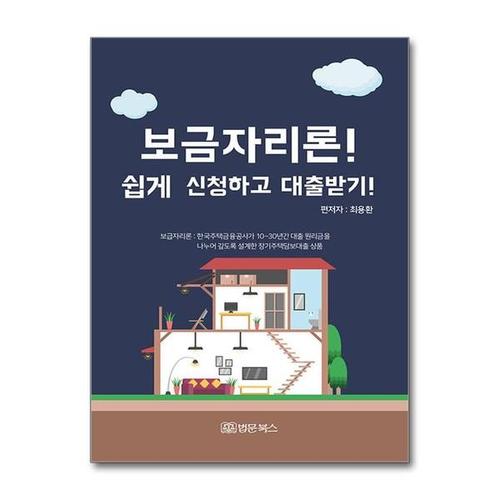 보리보리 [유니오니아시아]보금자리론 쉽게 신청하고 대출받기 / 법문북스