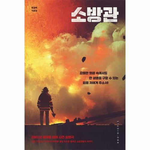 소방관 각본집 - 2001년 홍제동 화재 참사 사건 실화극