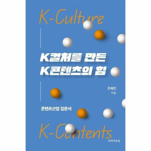 K컬쳐를 만든 K콘텐츠의 힘 - 콘텐츠산업 입문서