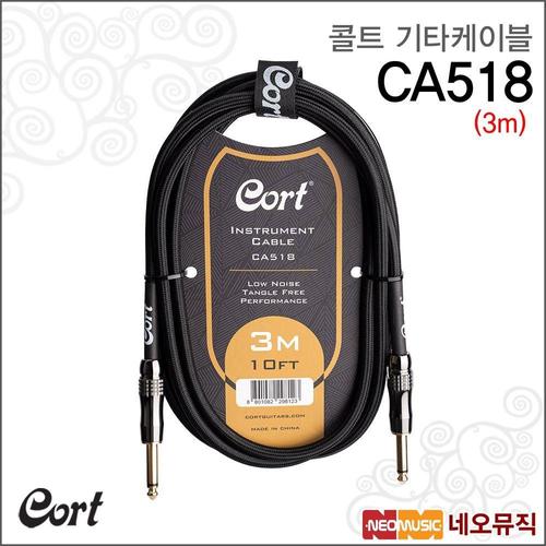 갤러리아_콜트 CA518 케이블(3m) 기타케이블 / 앰프 연결잭