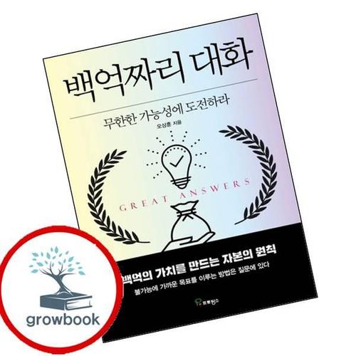 백억짜리 대화 백억짜리대화 책