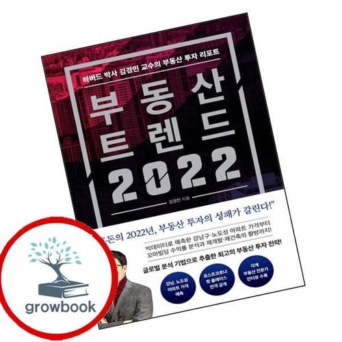 부동산 트렌드 2022 부동산트렌드2022 책