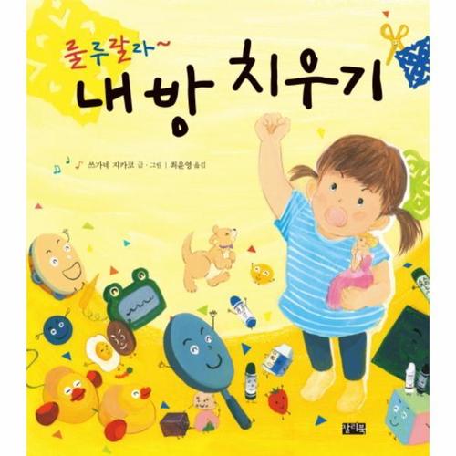 보리보리 [웅진북센]룰루랄라~ 내 방 치우기