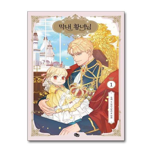 [제이북스]막내 황녀님 1 권 만화 책