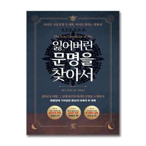 [제이북스]잃어버린 문명을 찾아서 - 무 대륙 고대 문명을 파헤친 비밀의 책