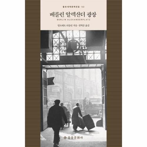 [웅진북센]베를린 알렉산더 광장 - 을유세계문학전집 52 (양장)