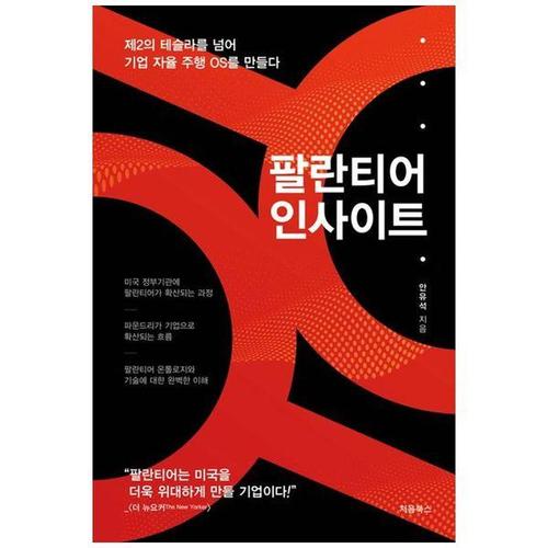 보리보리 [하나북스퀘어]팔란티어 인사이트 ：제2의 테슬라를 넘어 기업 자율 주행 OS를 만들다