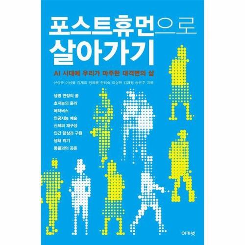 포스트휴먼으로 살아가기 - AI 시대에 우리가 마주한 대격변의 삶