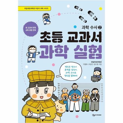 보리보리 [웅진북센]초등 교과서 과학 실험 ： 과학수사 2 - 국립과천과학관 어린이 과학 시리즈
