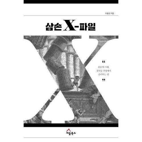 [웅진북센]삼손 X-파일 - 혼돈의 시대, 정체성 전쟁에서 승리하는 법
