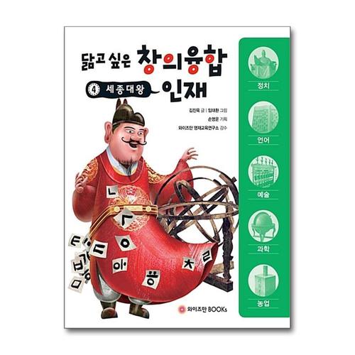 [제이북스]세종대왕 (닮고 싶은 창의융합 인재 4)