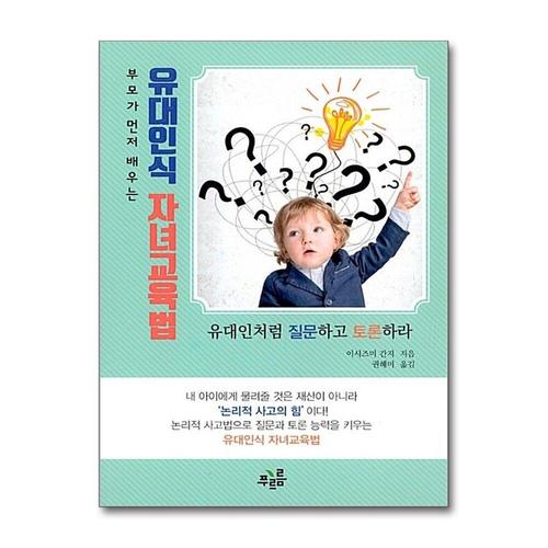 [제이북스]부모가 먼저 배우는 유대인식 자녀교육법 - 유대인처럼 질문하고 토론하라