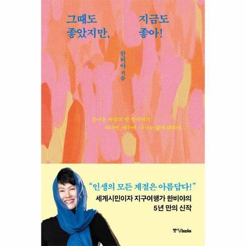 [웅진북센]그때도 좋았지만, 지금도 좋아 - 돌아온 바람의 딸 한비야의 떠나며, 배우며, 나누는 삶에 대..