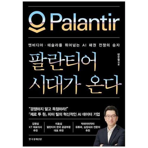 보리보리 [하나북스퀘어]팔란티어 시대가 온다 ：엔비디아테슬라를 뛰어넘는 AI 패권 전쟁의 승자