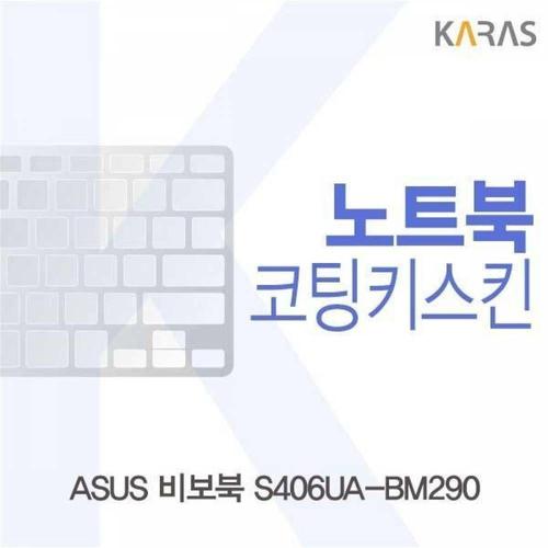 주식회사 금수저몰 BS ASUS 비보북 S406UA-BM290용 코팅키스킨 WFMGIT7