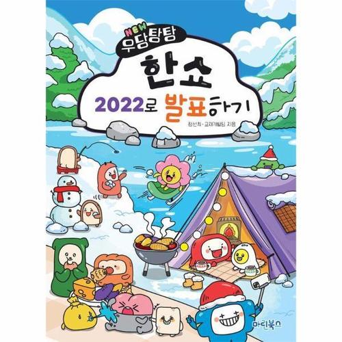 보리보리 [웅진북센]NEW 우당탕탕 한쇼 2022로 발표하기