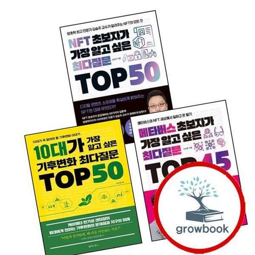 10대가 가장 알고 싶은 기후변화 최다질문 TOP 50 + 메타버스 초보자가 45 + NFT (전3권) 세트