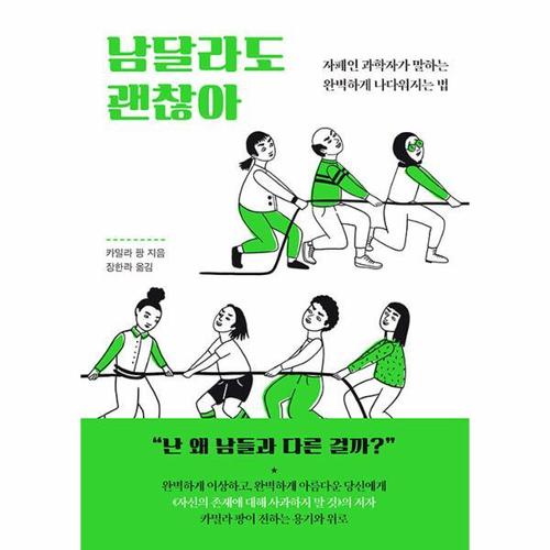 [웅진북센]남달라도 괜찮아 - 자폐인 과학자가 말하는 완벽하게 나다워지는 법