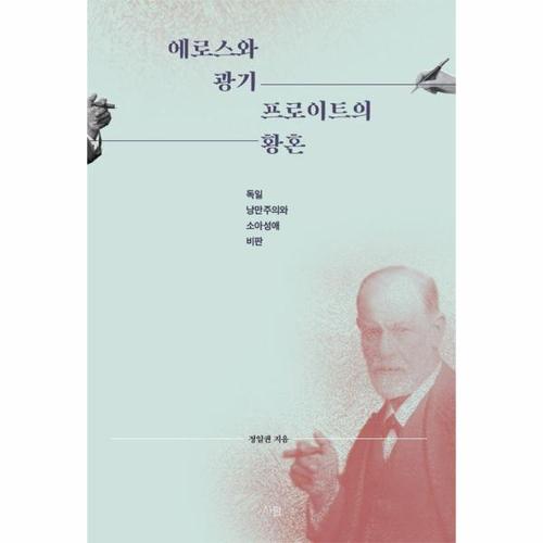 [웅진북센]에로스와 광기 ： 프로이트의 황혼, 독일 낭만주의와 소아성애 비판
