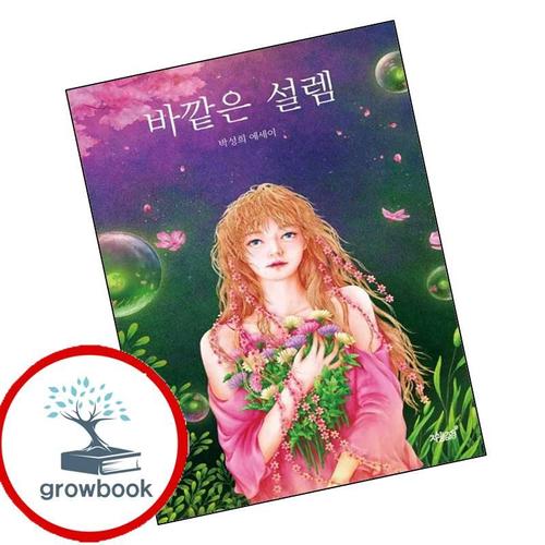 바깥은 설렘 바깥은설렘 책