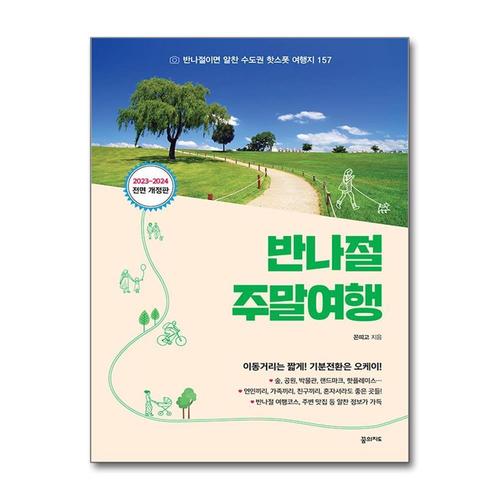 [제이북스]반나절 주말여행