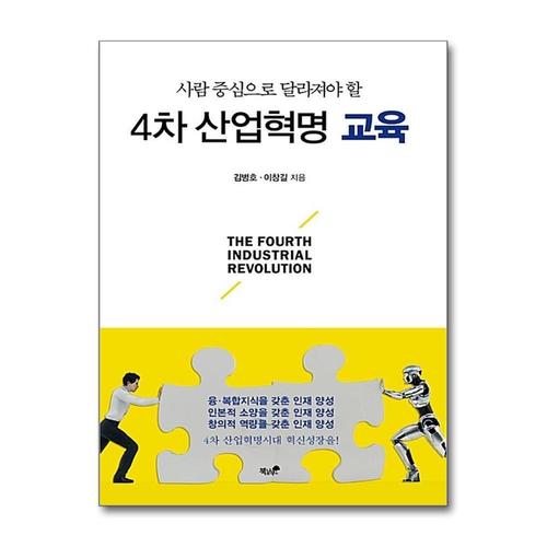 [제이북스]4차 산업혁명 교육 - 사람 중심으로 달라져야 할