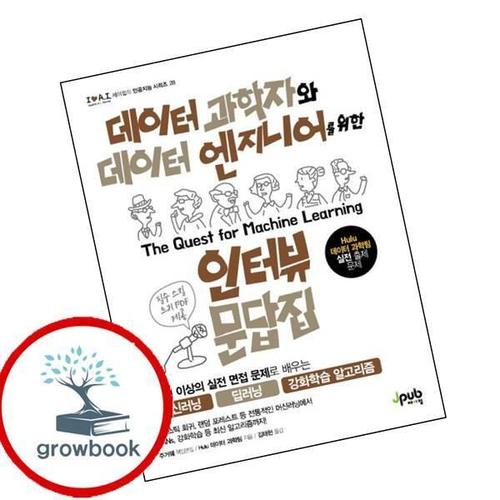 데이터 과학자와 데이터 엔지니어를 위한 인터뷰 문답집아이러브 인공지능 28 책