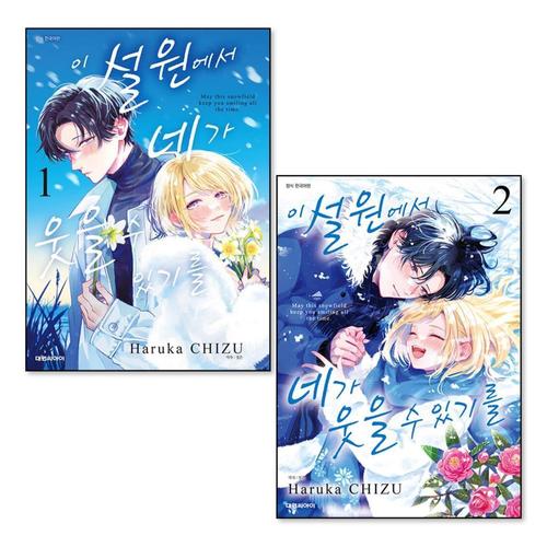 [제이북스]이 설원에서 네가 웃을 수 있기를 1-2 권 세트 (전2권)