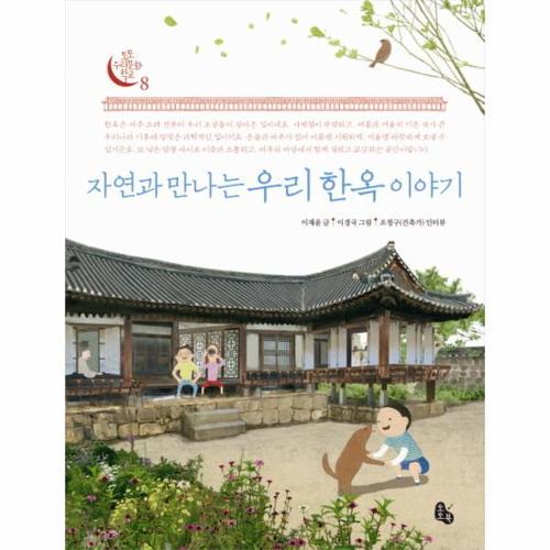 [웅진북센]자연과 만나는 우리 한옥 이야기-8(토토 우리 문화 학