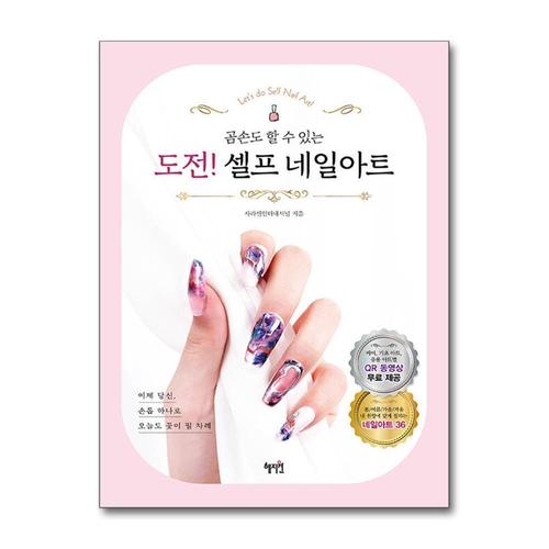 [제이북스]도전 셀프 네일아트