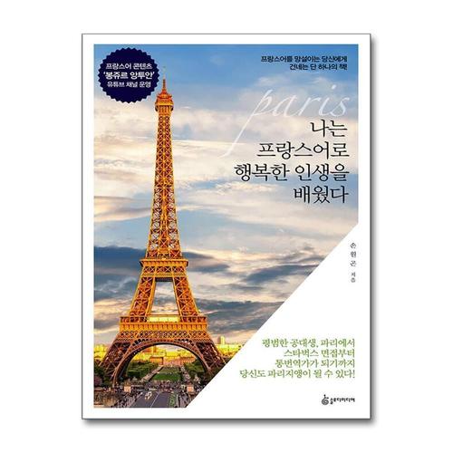 [제이북스]나는 프랑스어로 행복한 인생을 배웠다 - 프랑스어를 망설이는 당신에게 건네는 단 하나의 책