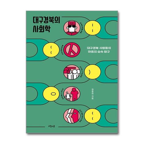 [제이북스]대구경북의 사회학