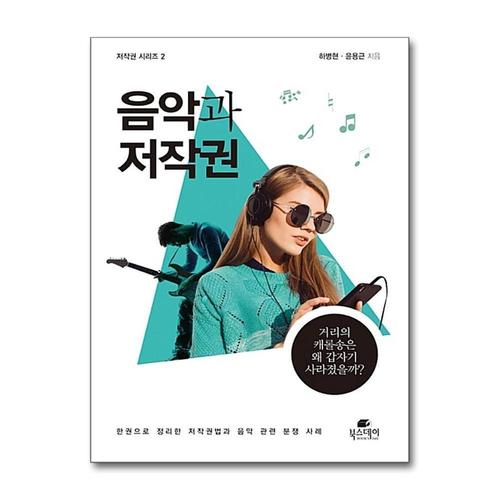 [제이북스]음악과 저작권 (저작권 시리즈 2)