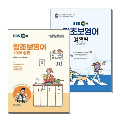 [제이북스]EBS 왕초보 영어 2025 상편 여행편 교재 책 세트 (전2권)
