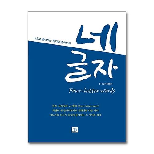 [제이북스]네 글자 - 비유로 풀어보는 한자와 중국문화