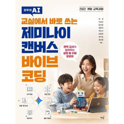교실에서 바로 쓰는 제미나이 캔버스 바이브 코딩  - 직 교사가 알려주는 실전 AI 수업 활용법