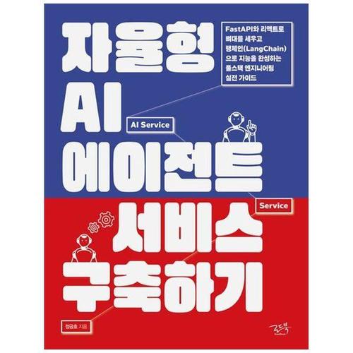 [하나북스퀘어]자율형 AI 에이전트 서비스 구축하기 ：FastAPI와 리액트로 뼈대를 세우고 랭체인(LangCha..