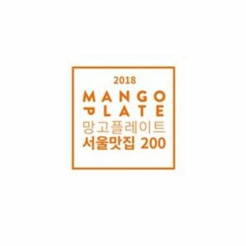 2018 망고플레이트 서울맛집 200