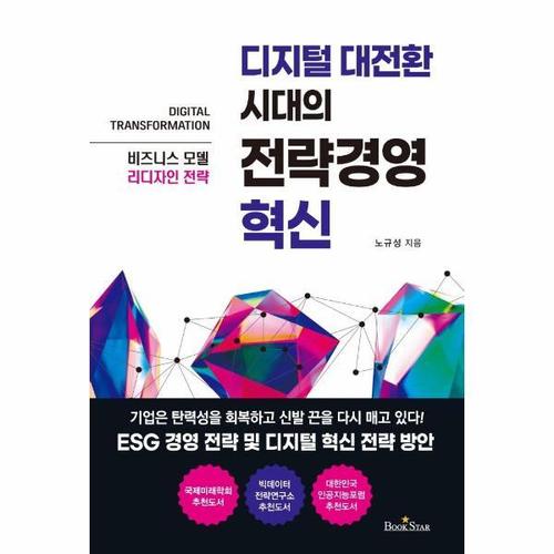 [웅진북센]디지털 대전환 시대의 전략경영 혁신