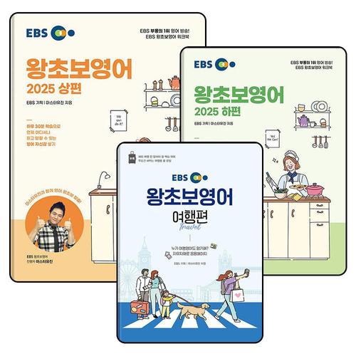 [제이북스]EBS 왕초보 영어 상편 하편 여행편 교재 책 세트 (전3권)