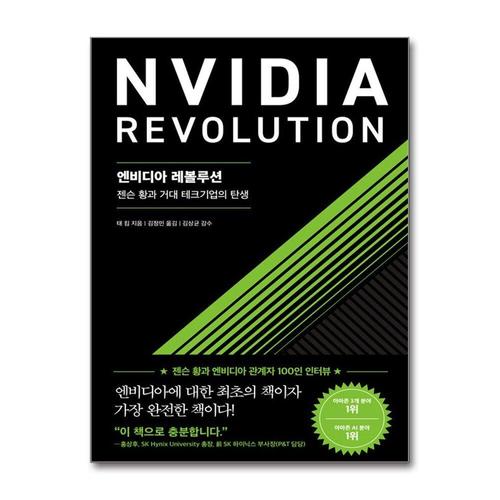 [제이북스]엔비디아 레볼루션 - 젠슨 황과 거대 테크기업의 탄생