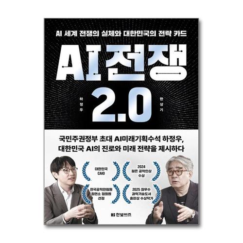 [제이북스]AI 전쟁 2.0 - AI 세계 전쟁의 실체와 대한민국의 전략 카드 책