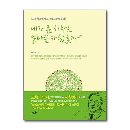 [제이북스]내가 준 사랑은 얼마큼 자랐을까 - 고등학교 현직 교사의 교단 산문집