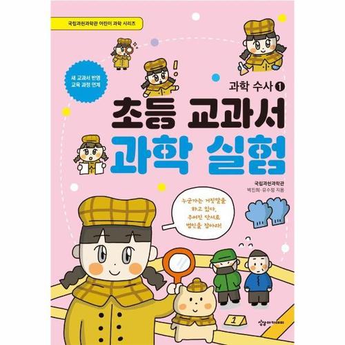 보리보리 [웅진북센]초등 교과서 과학 실험 ： 과학수사 1 - 국립과천과학관 어린이 과학 시리즈