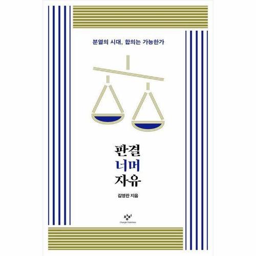 [웅진북센]판결 너머 자유 - 분열의 시대, 합의는 가능한가 - 김영란 판결 시리즈